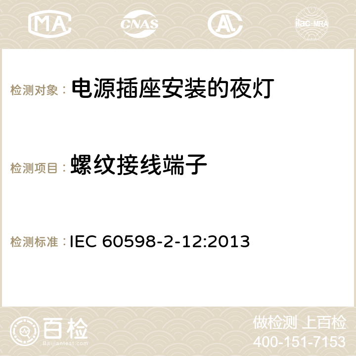 螺纹接线端子 灯具 第2-12部分：特殊要求 电源插座安装的夜灯 IEC 60598-2-12:2013 12.15