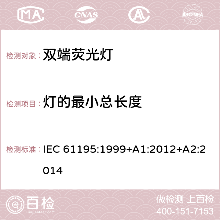 灯的最小总长度 双端荧光灯安全要求 IEC 61195:1999+A1:2012+A2:2014 2.10