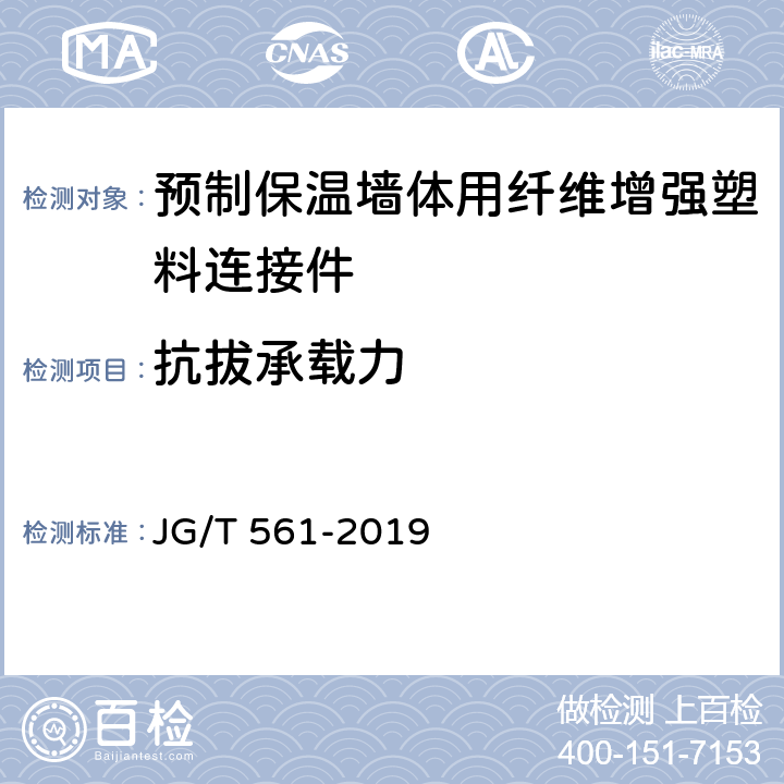 抗拔承载力 《预制保温墙体用纤维增强塑料连接件》 JG/T 561-2019 （附录B）
