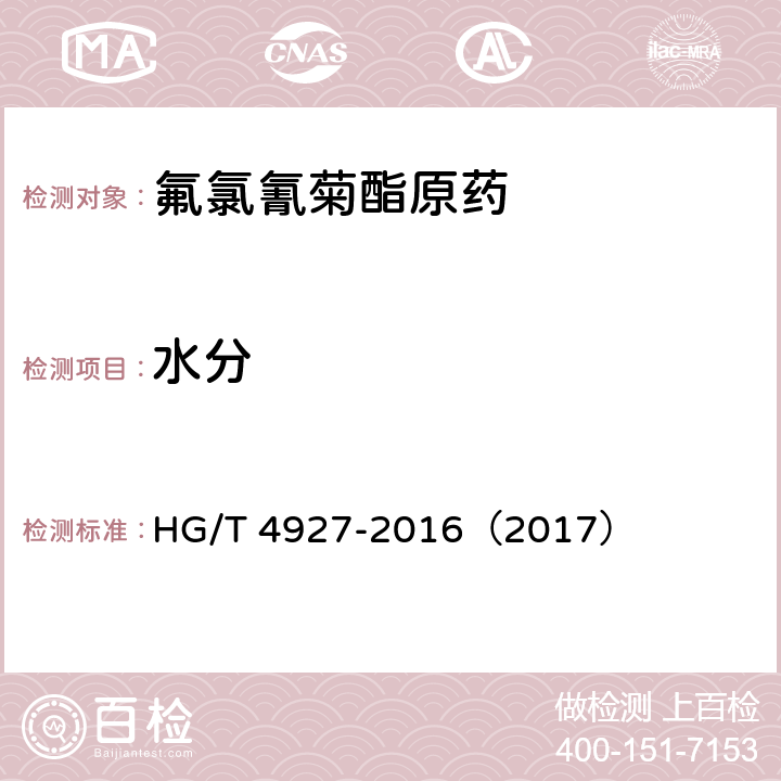 水分 氟氯氰菊酯原药 HG/T 4927-2016（2017） 4.6