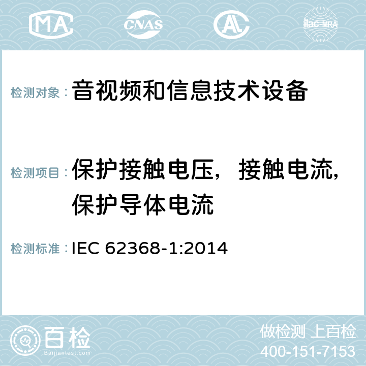 保护接触电压，接触电流，保护导体电流 音频、视频、信息技术和通信技术设备 第1 部分：安全要求 IEC 62368-1:2014 5.7