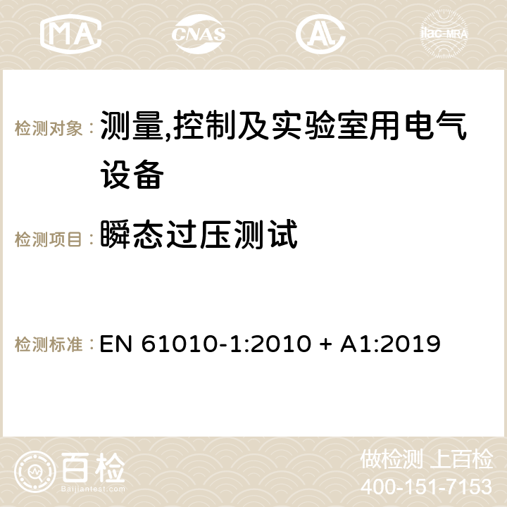 瞬态过压测试 测量,控制及实验室用电气设备的安全要求第一部分.通用要求 EN 61010-1:2010 + A1:2019 14.5