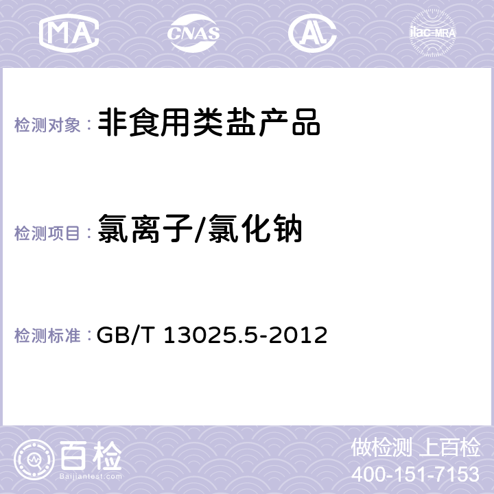 氯离子/氯化钠 制盐工业通用试验方法 氯离子的测定 GB/T 13025.5-2012