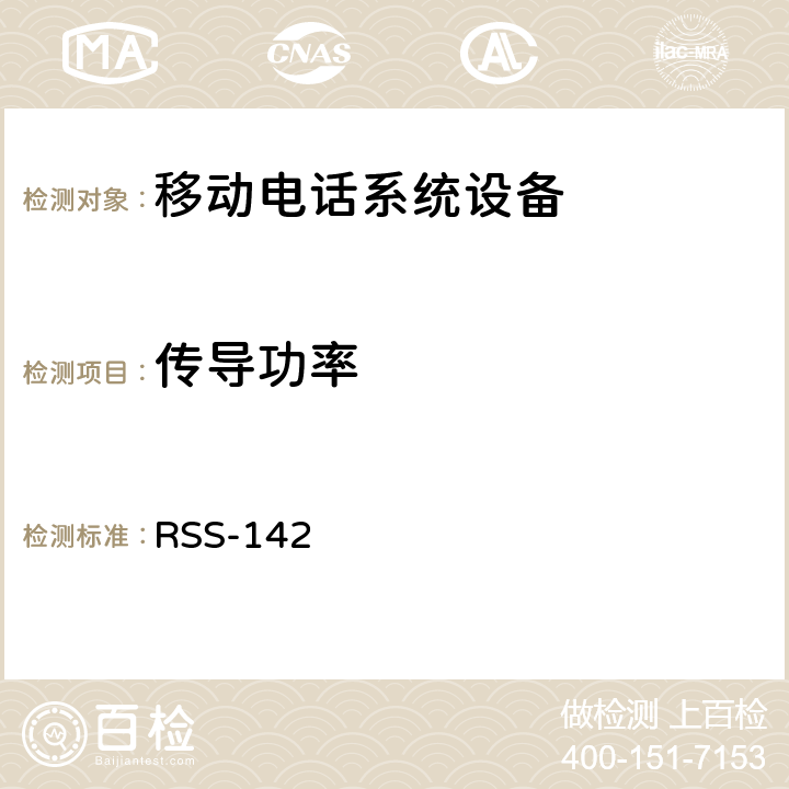 传导功率 移动电话系统设备技术要求 RSS-142