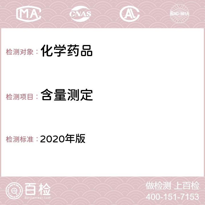 含量测定 《中华人民共和国药典》 2020年版 四部通则（0512）