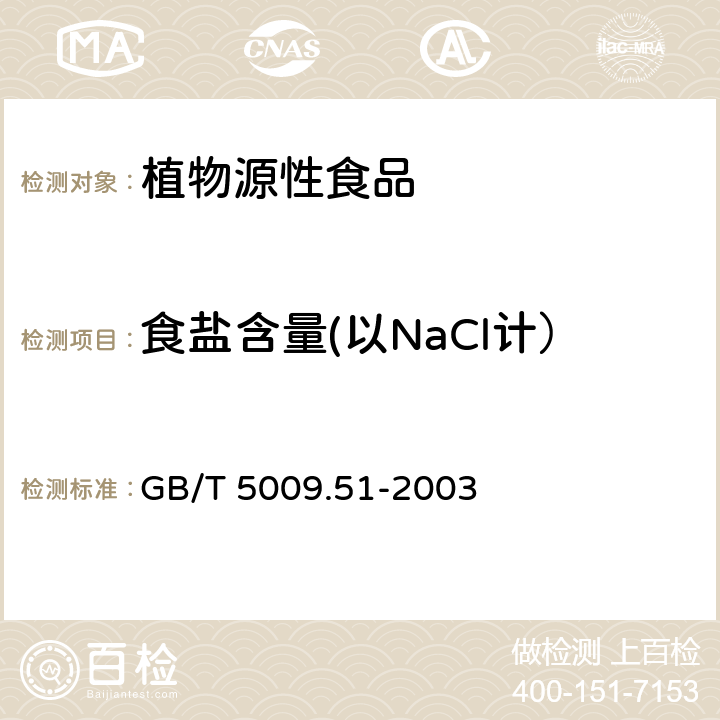 食盐含量(以NaCl计） 非发酵性豆制品及面筋卫生标准的分析方法 GB/T 5009.51-2003