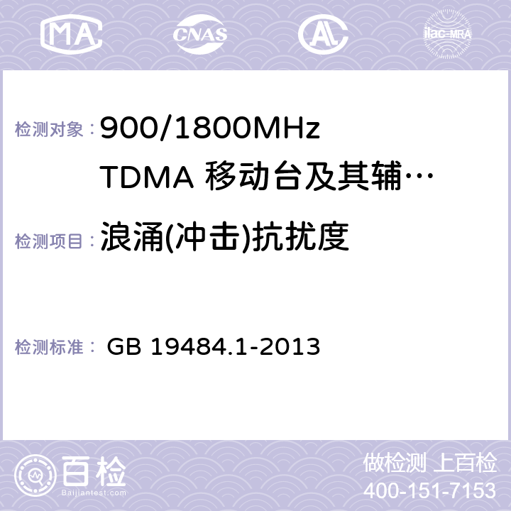浪涌(沖擊)抗擾度 800 MHz/2GHz CDMA2000 數字蜂窩移動通信系統 電磁兼容性要求和測量方法 第1部分:移動臺及其輔助設備 

 GB 19484.1-2013 
GB 19484.1-2013