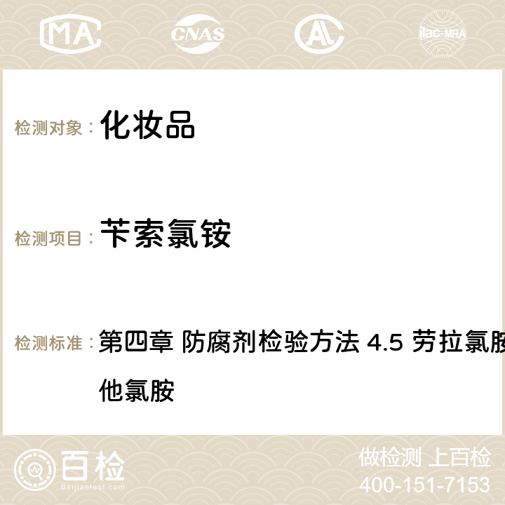 芐索氯銨 《化妝品安全技術規范》（2015年版） 第四章 防腐劑檢驗方法 4.5 勞拉氯胺、芐索氯銨和西他氯胺