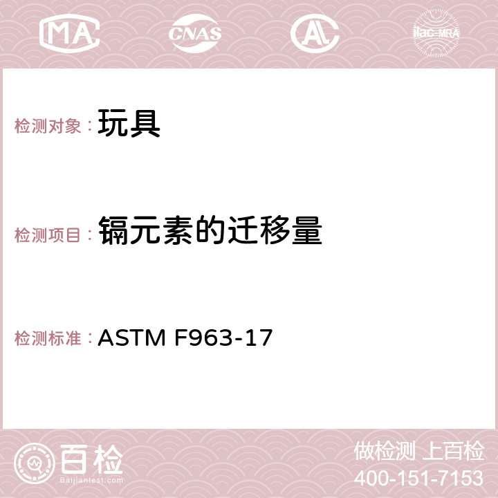 镉元素的迁移量 标准消费者安全规范：玩具安全 ASTM F963-17 条款4.3.5.2重金属含量