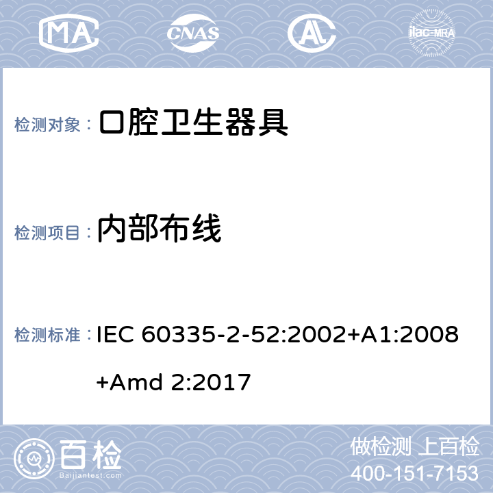 内部布线 家用和类似用途电器的安全 第2-52部分:口腔卫生器具的特殊要求 IEC 60335-2-52:2002+A1:2008+Amd 2:2017 23