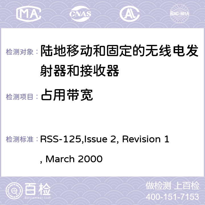 占用带宽 陆地移动和固定的无线电发射器和接收器设备技术要求 RSS-125,Issue 2, Revision 1, March 2000