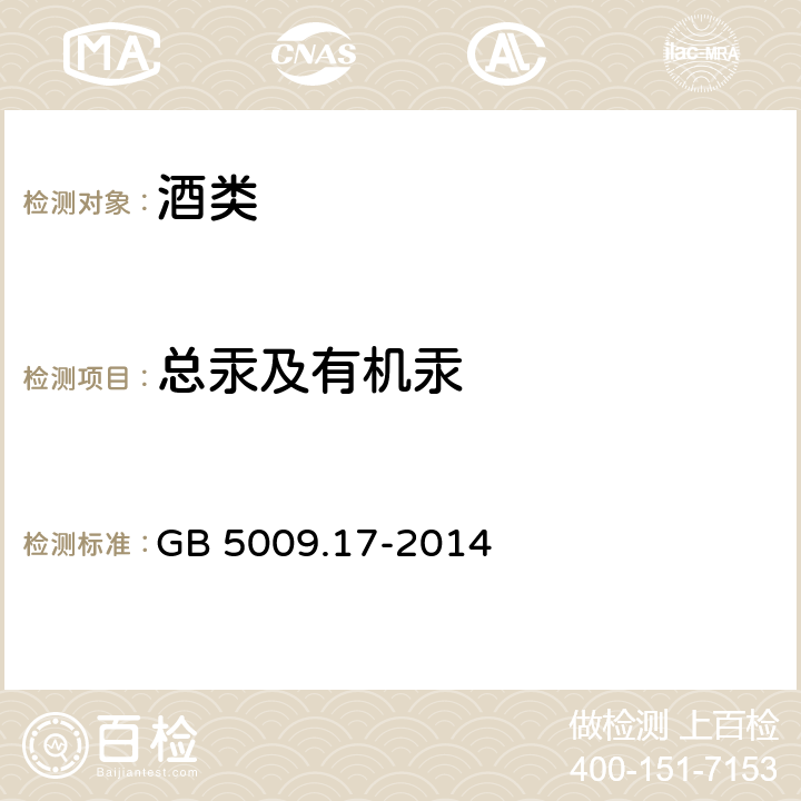 总汞及有机汞 食品安全国家标准 食品中总汞及有机汞的测定 GB 5009.17-2014