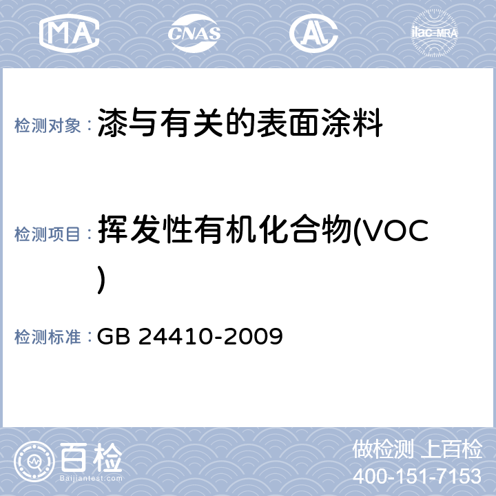 挥发性有机化合物(VOC) 室内装饰装修材料水性木器涂料中有害物质限量 GB 24410-2009 附录A