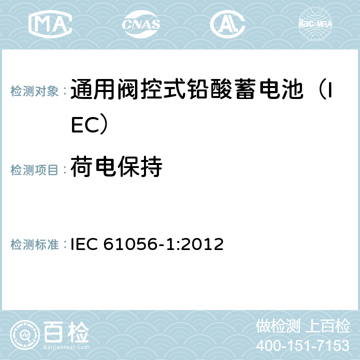 荷电保持 通用铅酸蓄电池(阀控型) 第1部分：一般要求、功能特性－试验方法 IEC 61056-1:2012 5.3/7.7