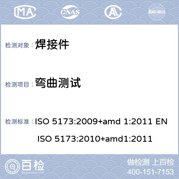 弯曲测试 ISO 5173:2009 金属材料焊接破坏性试验- +amd 1:2011 EN ISO 5173:2010+amd1:2011