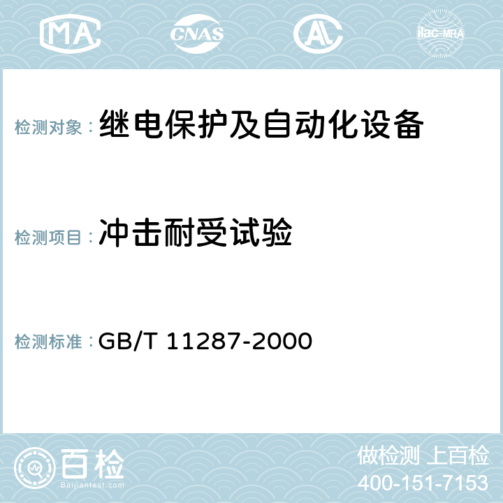 冲击耐受试验 GB/T 11287-2000 电气继电器 第21部分:量度继电器和保护装置的振动、冲击、碰撞和地震试验 第1篇:振动试验(正弦)