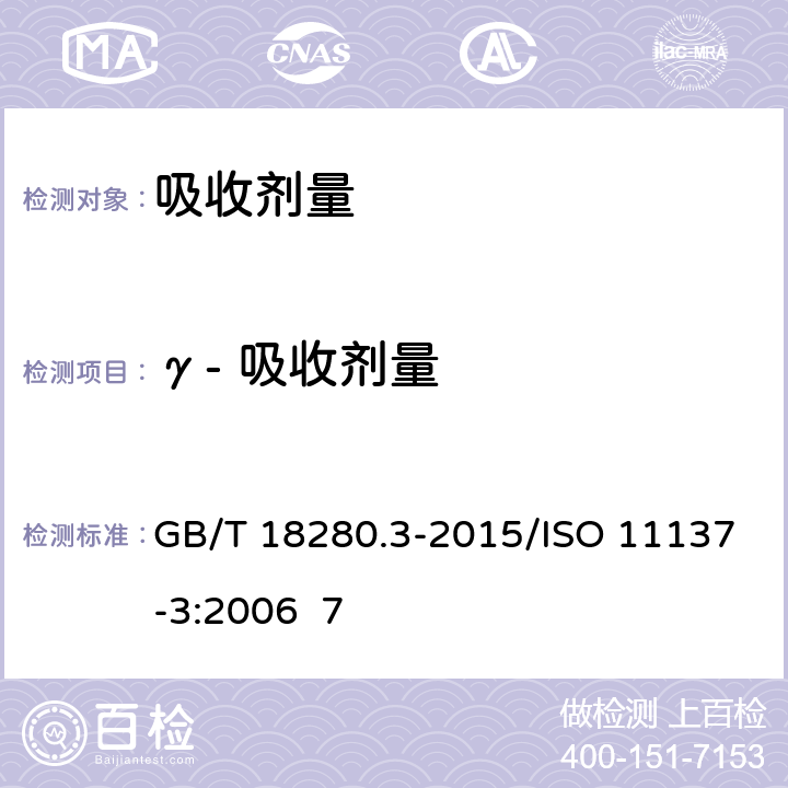 γ- 吸收剂量 GB/T 18280.3-2015 医疗保健产品灭菌 辐射 第3部分:剂量测量指南