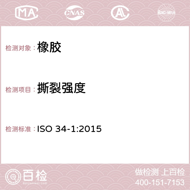 撕裂强度 硫化橡胶或热塑橡胶 撕裂强度的测定 第1部分：裤形、直角形和新月形试样 ISO 34-1:2015