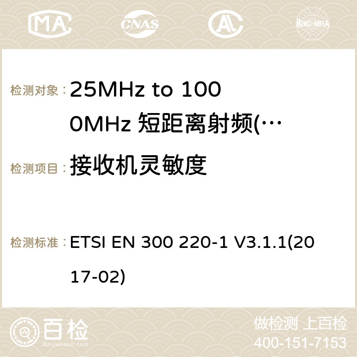 接收机灵敏度 短距离设备（SRD）运行频率范围为25 MHz至1 000 MHz;第1部分：技术特点和测量方法 ETSI EN 300 220-1 V3.1.1(2017-02) 5.14