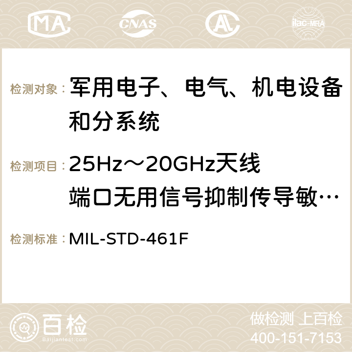 25Hz～20GHz天线端口无用信号抑制传导敏感度 CS104 设备干扰特性控制要求 MIL-STD-461F