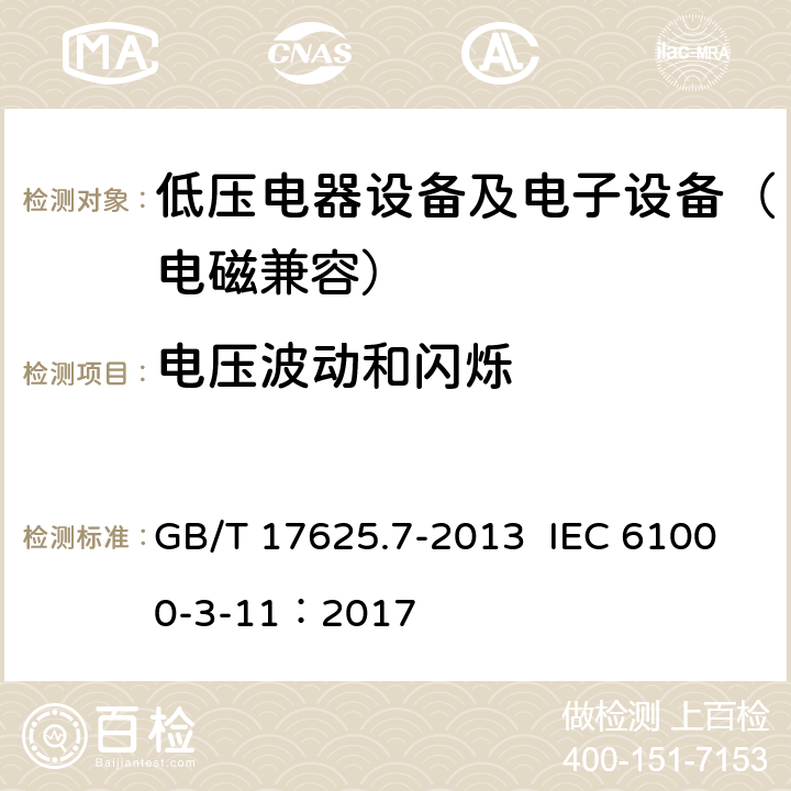 电压波动和闪烁 电磁兼容 限值 对额定电流≤75 A 且有条件接入的设备在公用低压供电系统中产生的电压变化、电压波动和闪烁的限制 GB/T 17625.7-2013 IEC 61000-3-11：2017 6