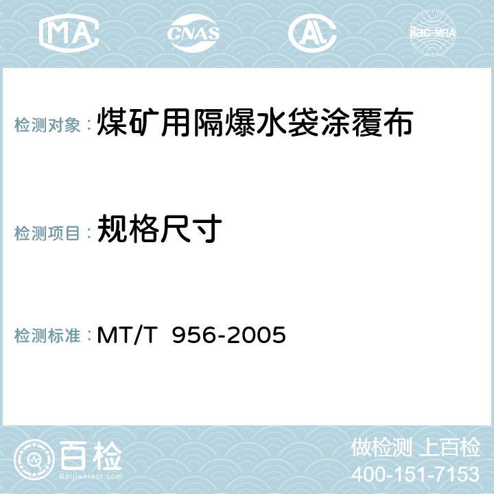 规格尺寸 MT/T 956-2005 【强改推】煤矿用隔爆水袋涂覆布