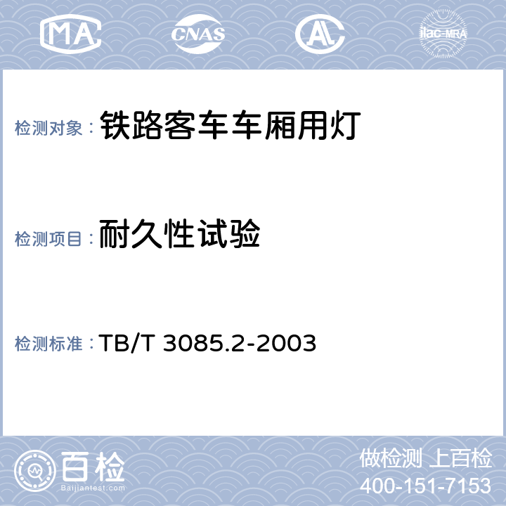 耐久性试验 铁路客车车厢用灯 第2部分：卧铺车厢用LED床头阅读灯 TB/T 3085.2-2003 5.6