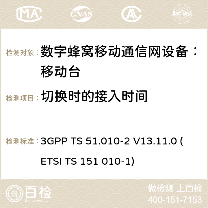 切换时的接入时间 3GPP TS 51.010-2 V13.11.0 数字蜂窝通信系统 移动台一致性规范（第二部分）：协议特征一致性声明  (ETSI TS 151 010-1)