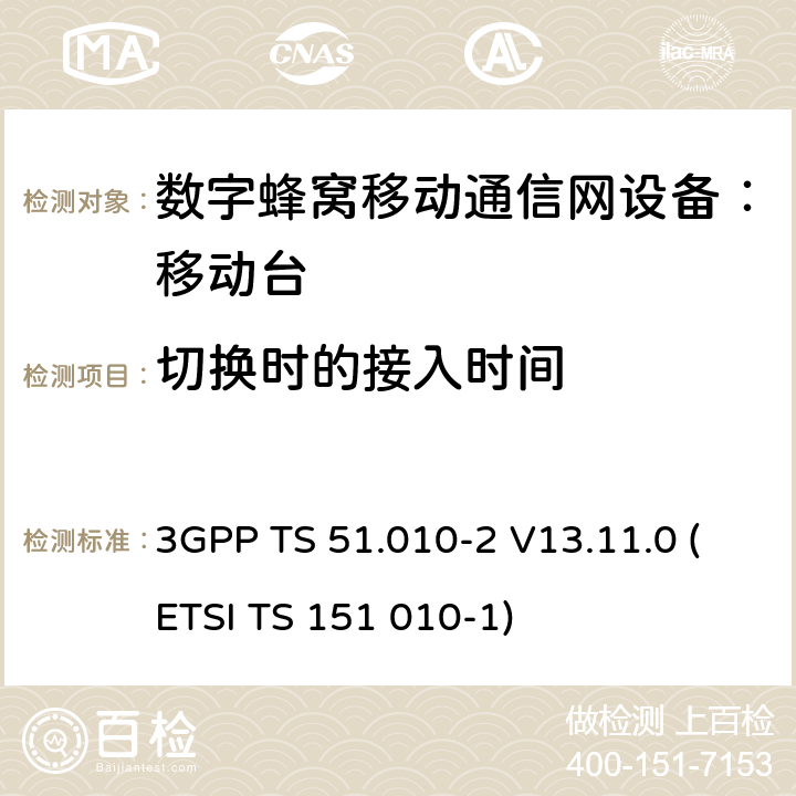 切换时的接入时间 数字蜂窝通信系统 移动台一致性规范（第二部分）：协议特征一致性声明 3GPP TS 51.010-2 V13.11.0 (ETSI TS 151 010-1)