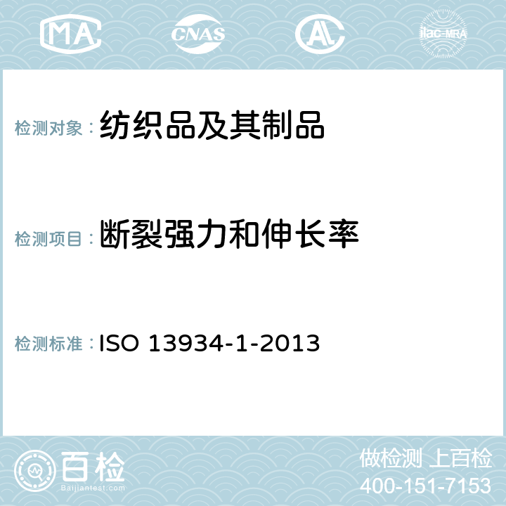 断裂强力和伸长率 纺织品织物拉伸性能 第一部分：断裂强力和断裂伸长率的测定 条样法 ISO 13934-1-2013