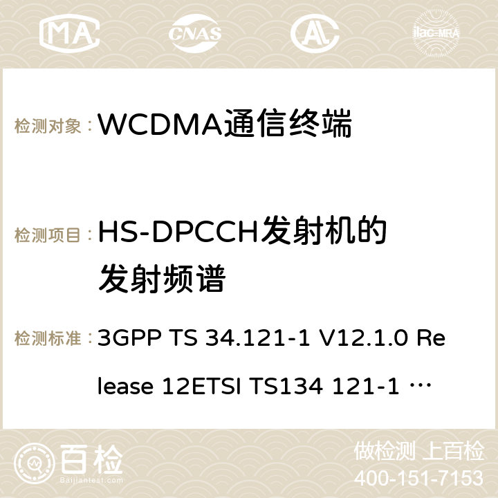 HS-DPCCH发射机的发射频谱 通用移动通信系统(UMTS)；用户设备(UE)一致性测试规范, 无线发射和接收(FDD)；第1部分：一致性规范 3GPP TS 34.121-1 V12.1.0 Release 12
ETSI TS134 121-1 V12.1.0 5.9A