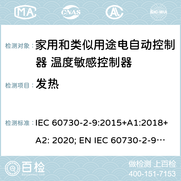 发热 家用和类似用途电自动控制器 温度敏感控制器的特殊要求 IEC 60730-2-9:2015+A1:2018+A2: 2020; EN IEC 60730-2-9:2019+A1:2019+A2: 2020 14