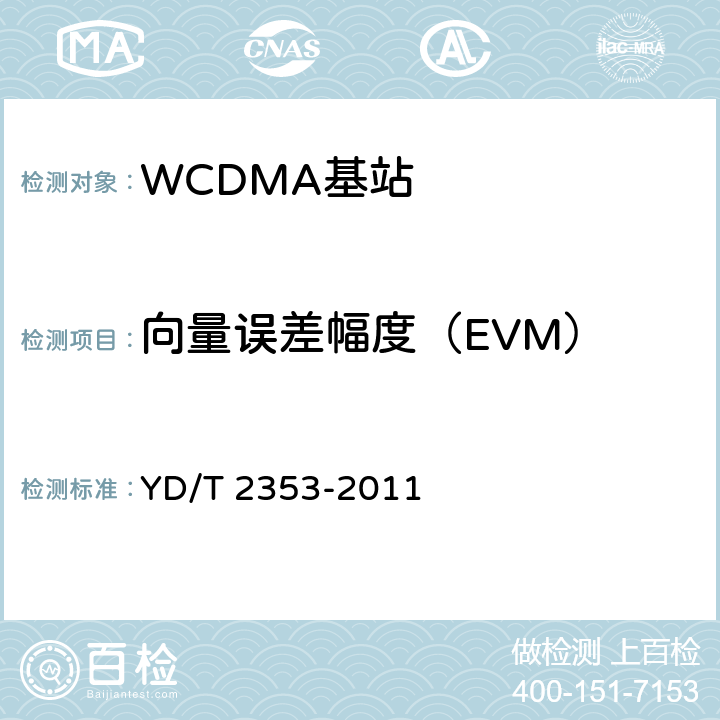 向量误差幅度（EVM） 《2GHz WCDMA数字蜂窝移动通信网无线接入子系统设备测试方法（第六阶段）增强型高速分组接入（HSPA+）》 YD/T 2353-2011 8.2.3.14