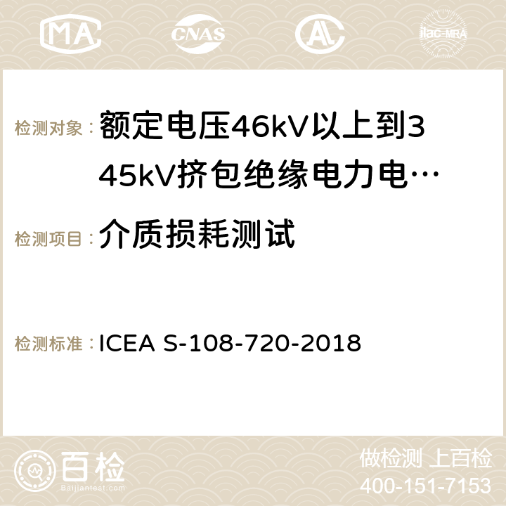 介质损耗测试 额定电压46kV以上到345kV挤包绝缘电力电缆 ICEA S-108-720-2018 10.1.7