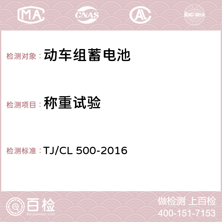 称重试验 动车组蓄电池暂行技术条件 TJ/CL 500-2016 6.9