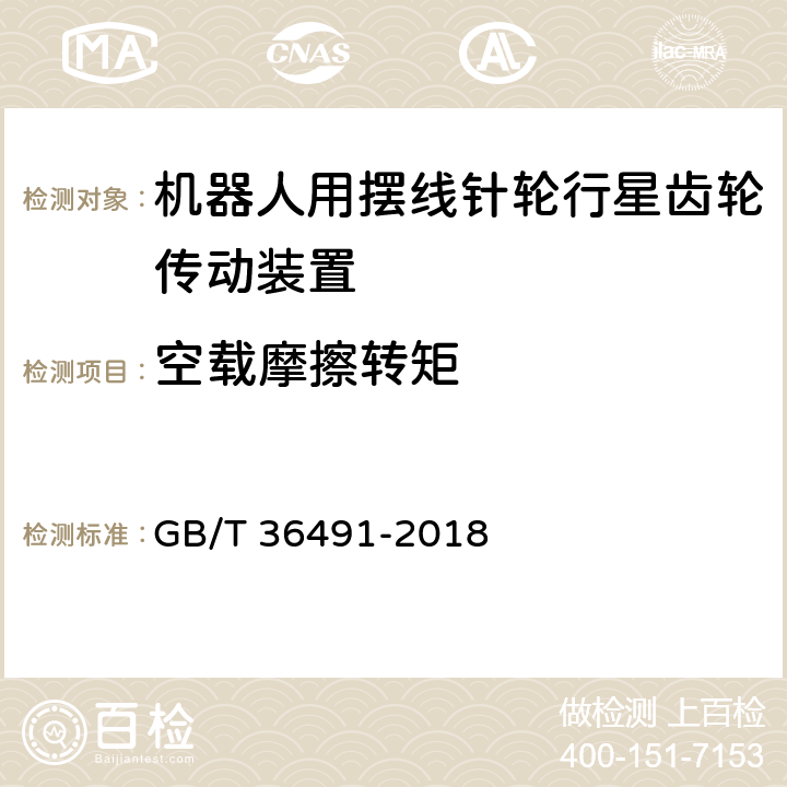 空载摩擦转矩 机器人用摆线针轮行星齿轮传动装置 通用技术条件 GB/T 36491-2018 6.5