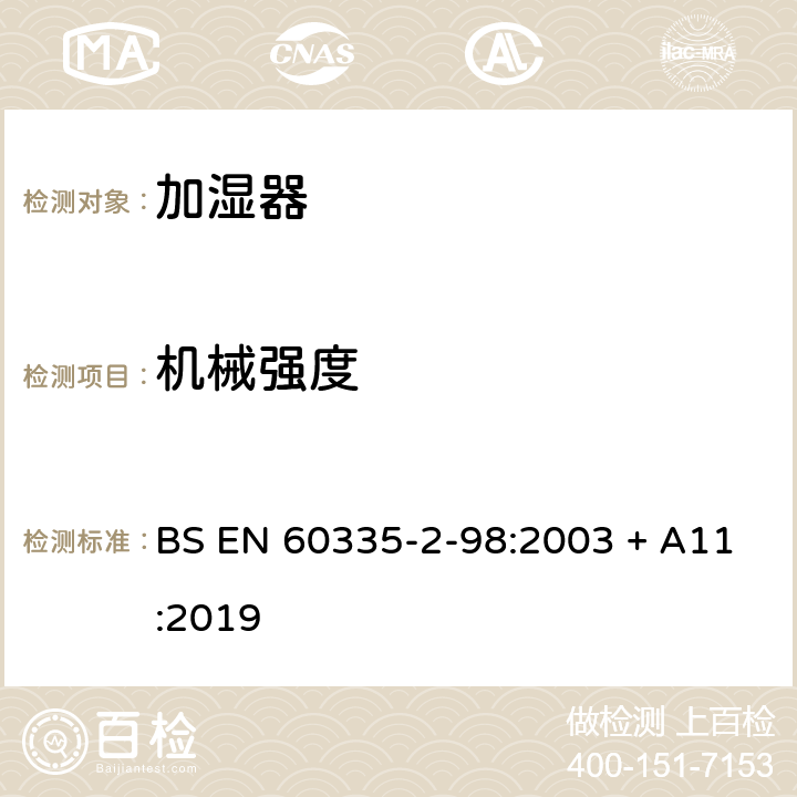 机械强度 家用和类似用途电器的安全　第2部分：加湿器的特殊要求 BS EN 60335-2-98:2003 + A11:2019 21