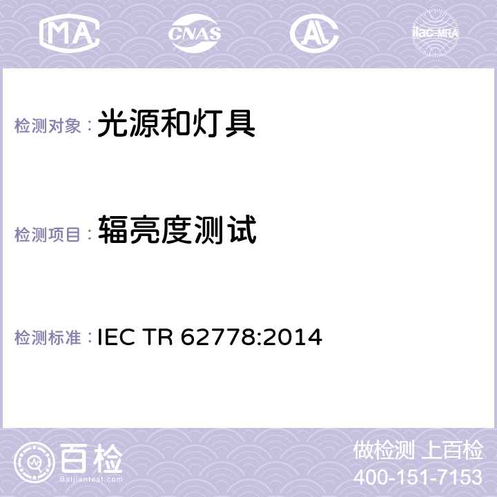 辐亮度测试 IEC/TR 62778-2014 IEC 62471在光源和灯具的蓝光危害评估中的应用