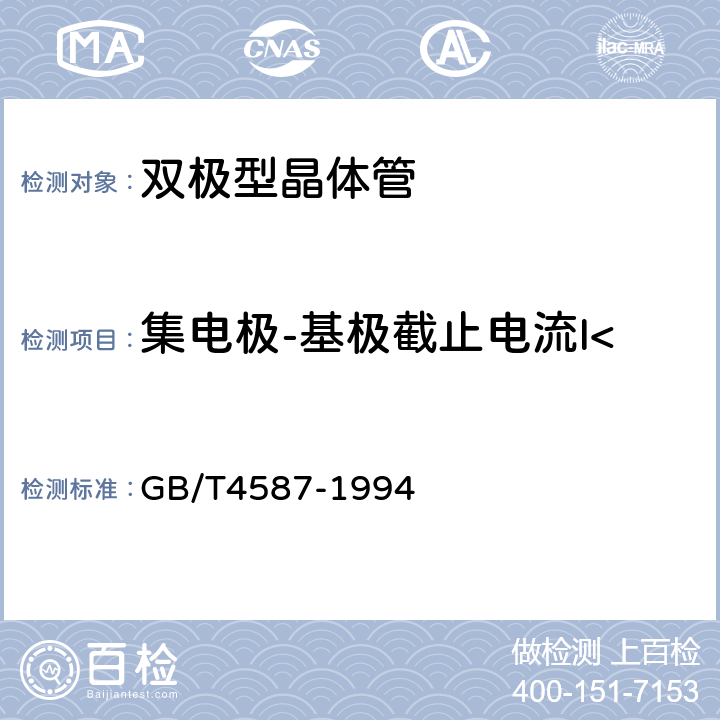 集电极-基极截止电流I<sub>CBO<sub> 半导体分立器件和集成电路第7部分：双极型晶体管 GB/T4587-1994 第Ⅳ章第1节2.1