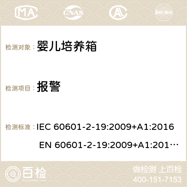 报警 IEC 60601-2-21-2009/Cor 1-2013 勘误1:医用电气设备 第2-21部分:婴儿辐射保温箱的基本安全和基本性能特殊要求