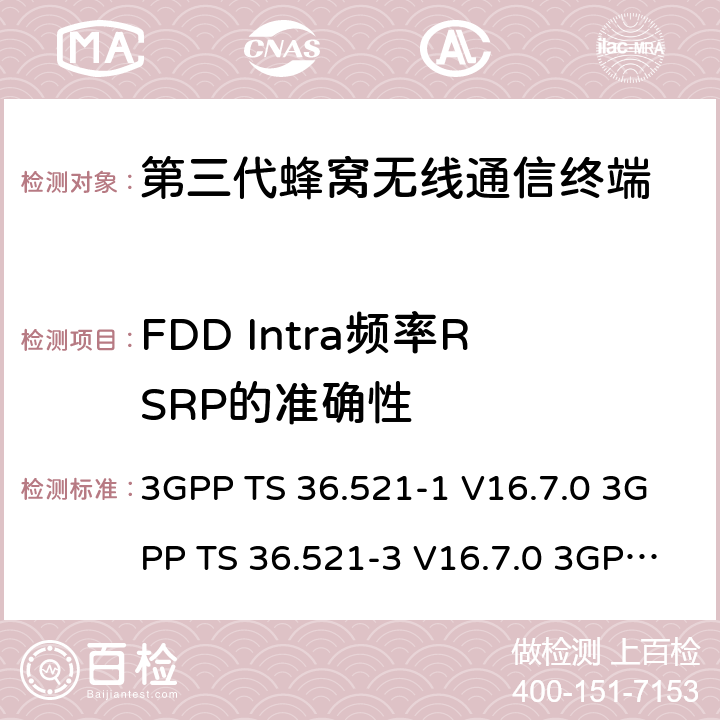 FDD Intra频率RSRP的准确性 演进通用陆地无线接入(E-UTRA)；用户设备(UE)一致性规范；无线电发射和接收；第1部分：一致性测试 3GPP TS 36.521-1 V16.7.0 3GPP TS 36.521-3 V16.7.0 3GPP TS 36.523-1 V16.7.0 9