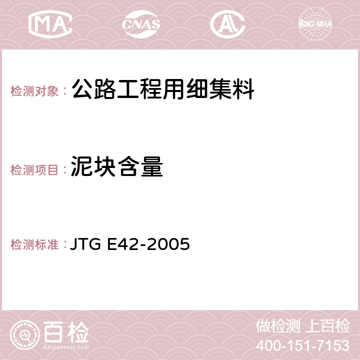 泥块含量 《公路工程集料试验规程》 JTG E42-2005 T0335--1994