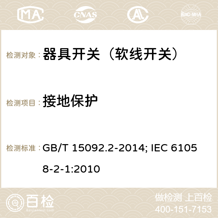 接地保护 器具开关 第2部分：软线开关的特殊要求 GB/T 15092.2-2014; IEC 61058-2-1:2010 10