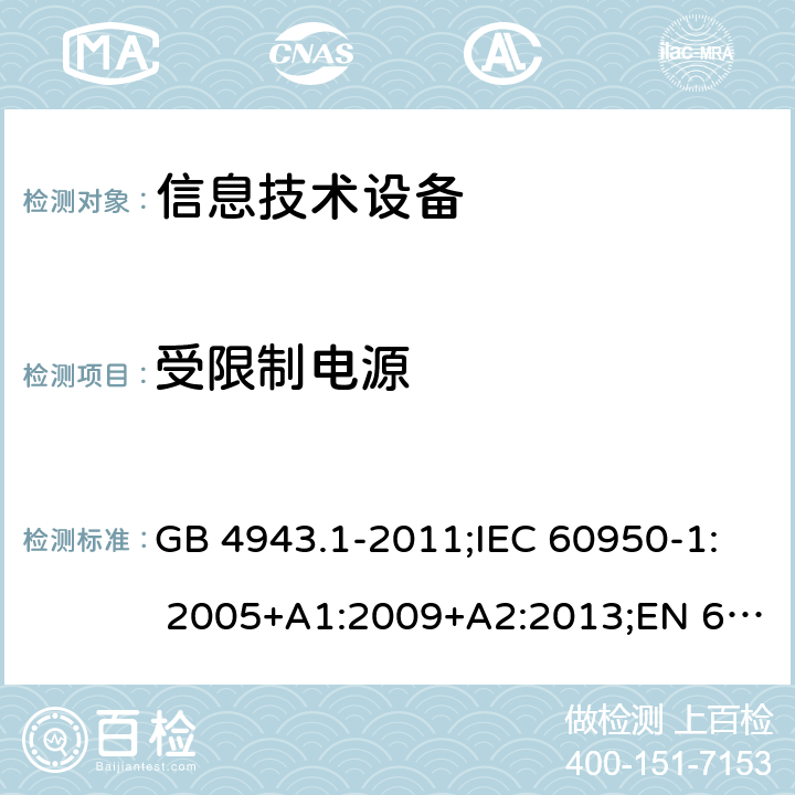 受限制电源 信息技术设备 安全 第1部分：通用要求 GB 4943.1-2011;IEC 60950-1: 2005+A1:2009+A2:2013;EN 60950-1:2006+A11:2009+A1:2010+A12:2011+A2:2013 2.5