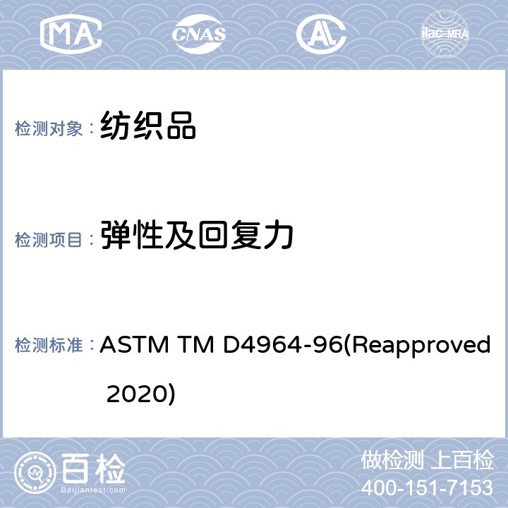 弹性及回复力 ASTM TM D4964 弹性织物拉伸和拉伸性能的标准实验方法（等速拉伸试验仪） -96(Reapproved 2020)