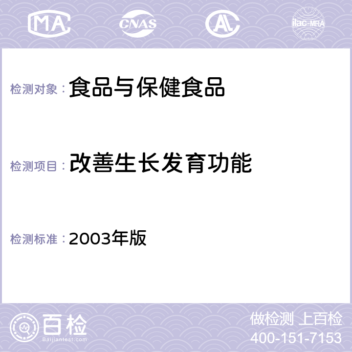 改善生长发育功能 卫生部《保健食品检验与评价技术规范》 2003年版 (保健食品功能学评价程序与检验方法规范 第二部份 功能学评价检验方法 十六）