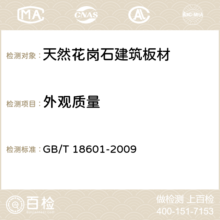 外观质量 天然花岗石建筑板材 GB/T 18601-2009 5.3/6.3