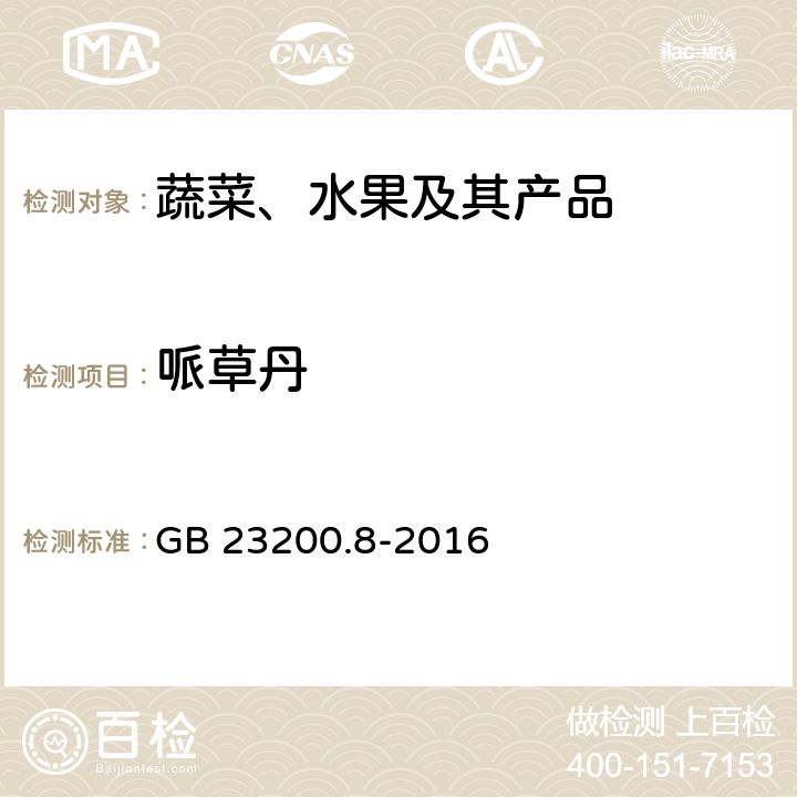 哌草丹 水果和蔬菜中500种农药及相关化学品残留量的测定 气相色谱-质谱法 GB 23200.8-2016