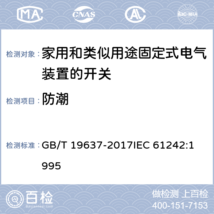 防潮 电器附件 家用和类似用途电缆卷盘 GB/T 19637-2017
IEC 61242:1995 16