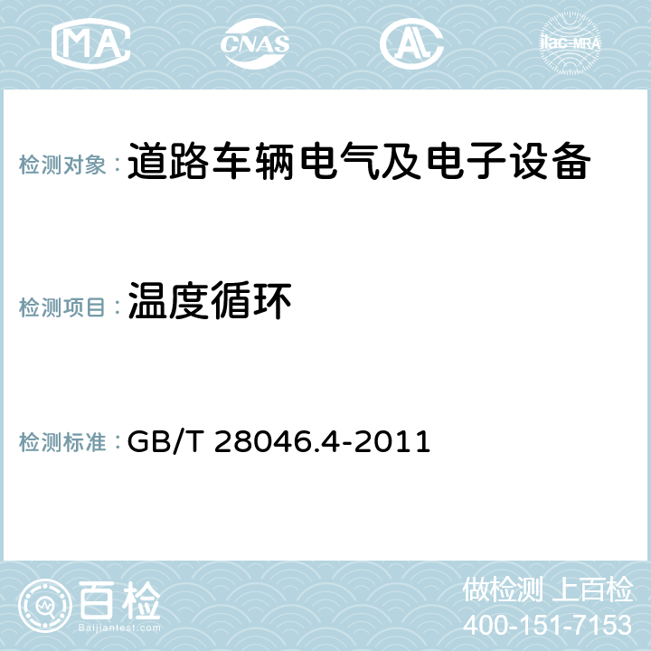 温度循环 道路车辆 电气及电子设备的环境条件和试验 第4部分:气候负荷 GB/T 28046.4-2011 条款5.3